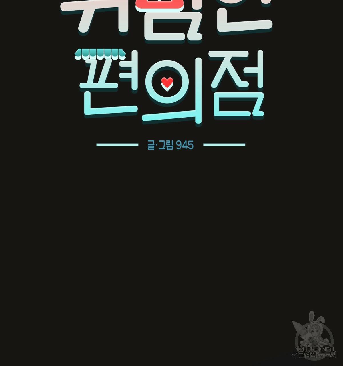 위험한 편의점 70화 16