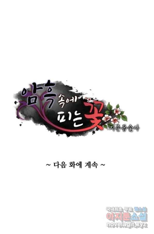 암흑 속에 피는 꽃 171화 70