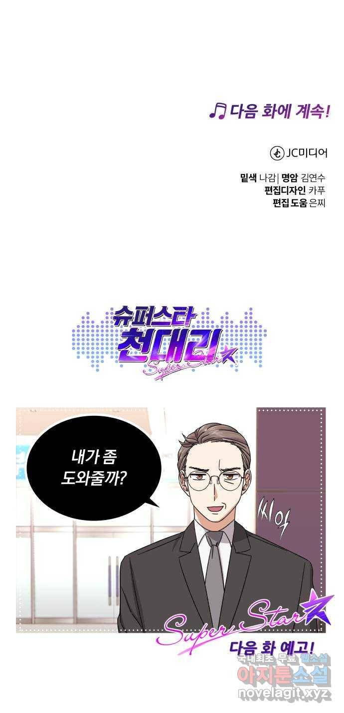 슈퍼스타 천대리 35화 아는 사람 79