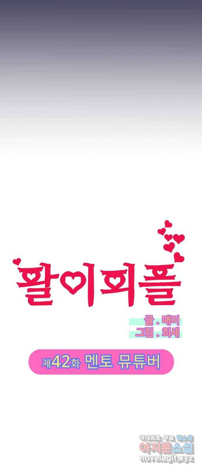 팔이피플 42화 - 멘토 뮤튜버 5