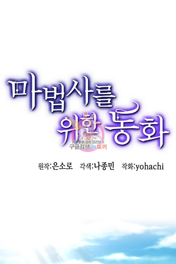 마법사를 위한 동화 39화 1