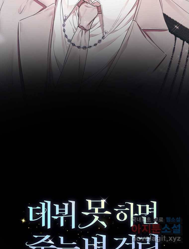 데뷔 못 하면 죽는 병 걸림 프롤로그 30