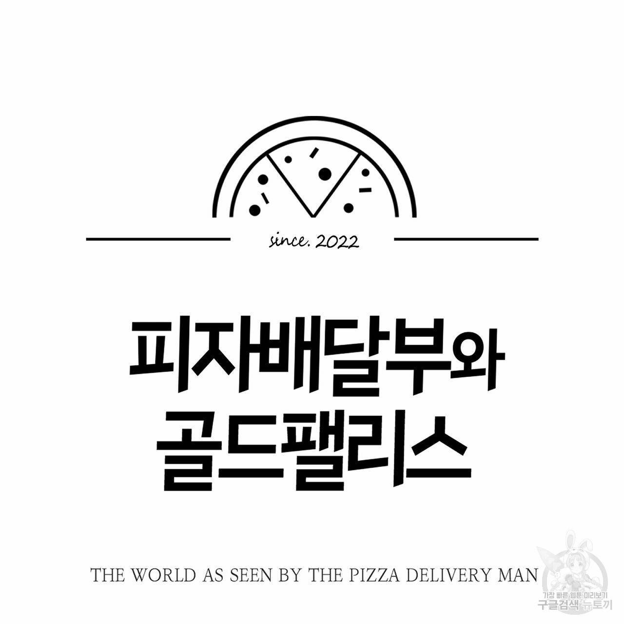 피자배달부와 골드팰리스 32화 12