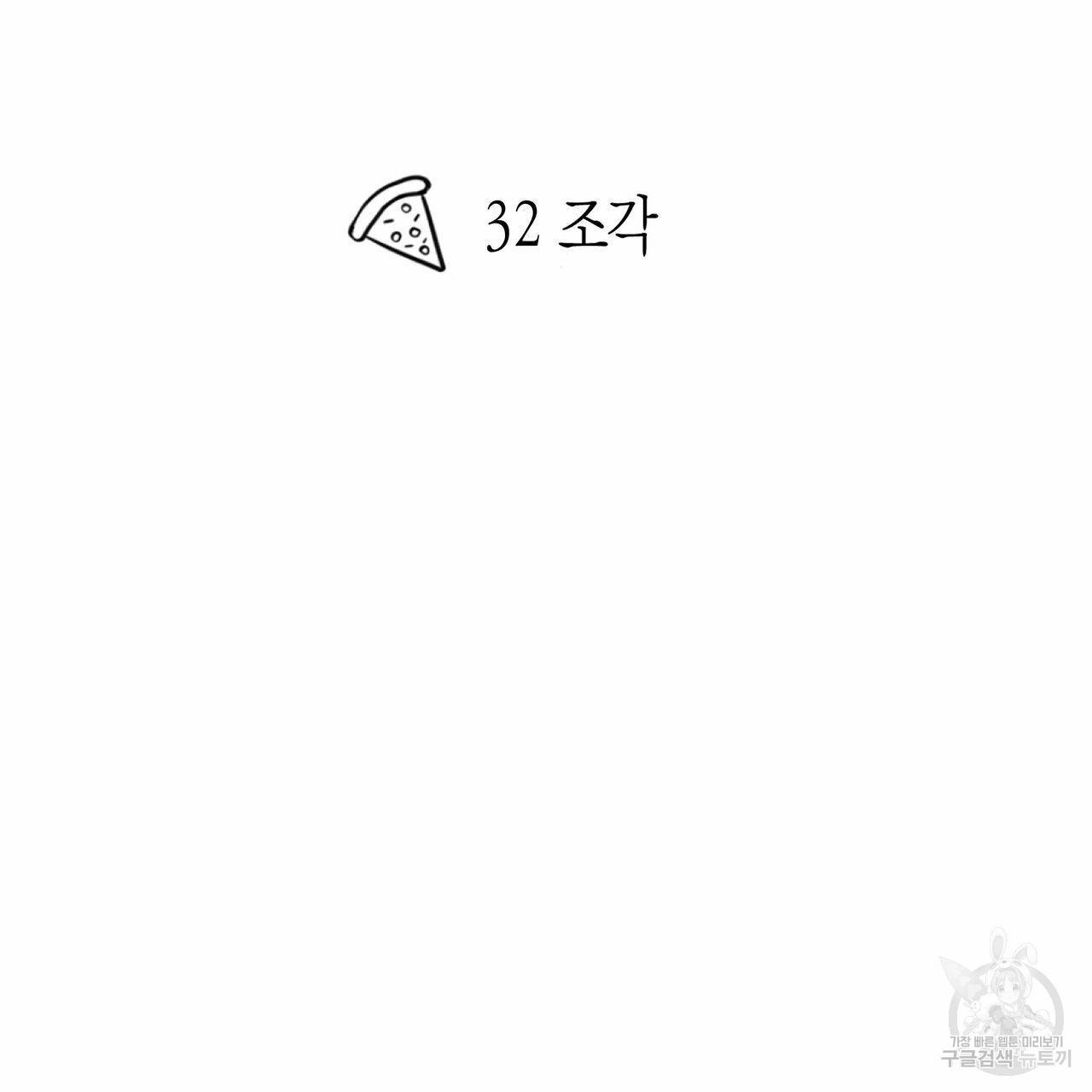 피자배달부와 골드팰리스 32화 13