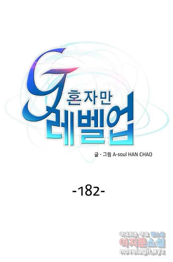 G 혼자만 레벨업 182화 1