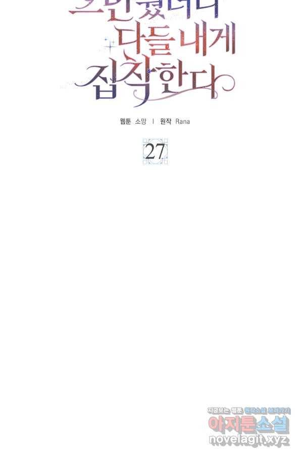 악녀 시어머니를 그만뒀더니,다들 내게 집착한다 27화 20