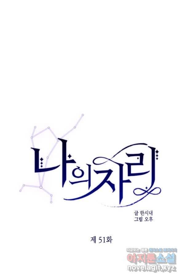 나의 자리 51화 1