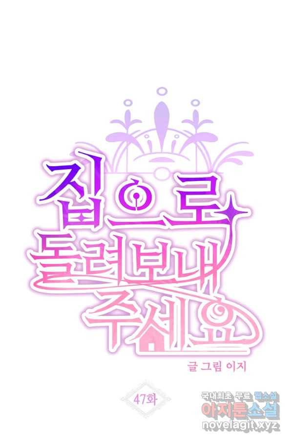 집으로 돌려보내 주세요 47화 20