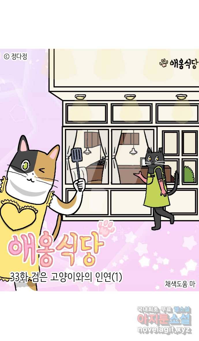 애옹식당 33화 검은 고양이와의 인연(1) 1