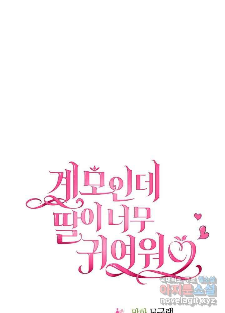 계모인데, 딸이 너무 귀여워 70화 18