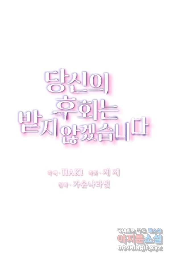 당신의 후회는 받지 않겠습니다 47화 7
