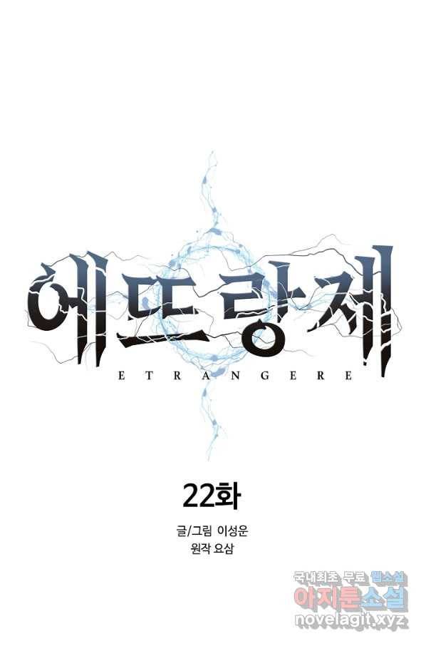 에뜨랑제 22화 5