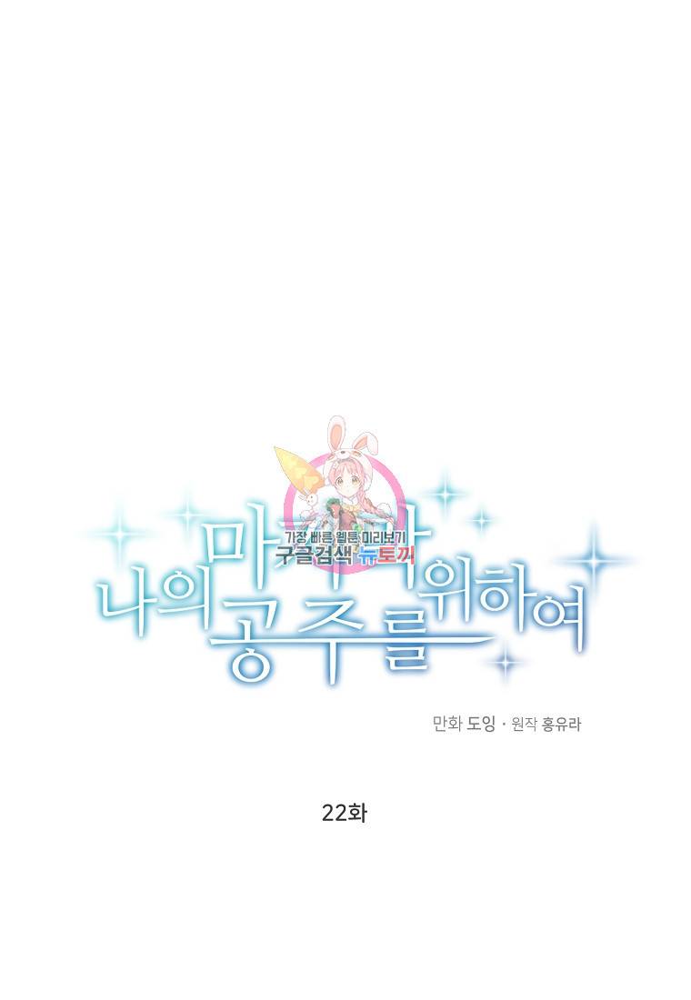 나의 마지막 공주를 위하여 22화 1