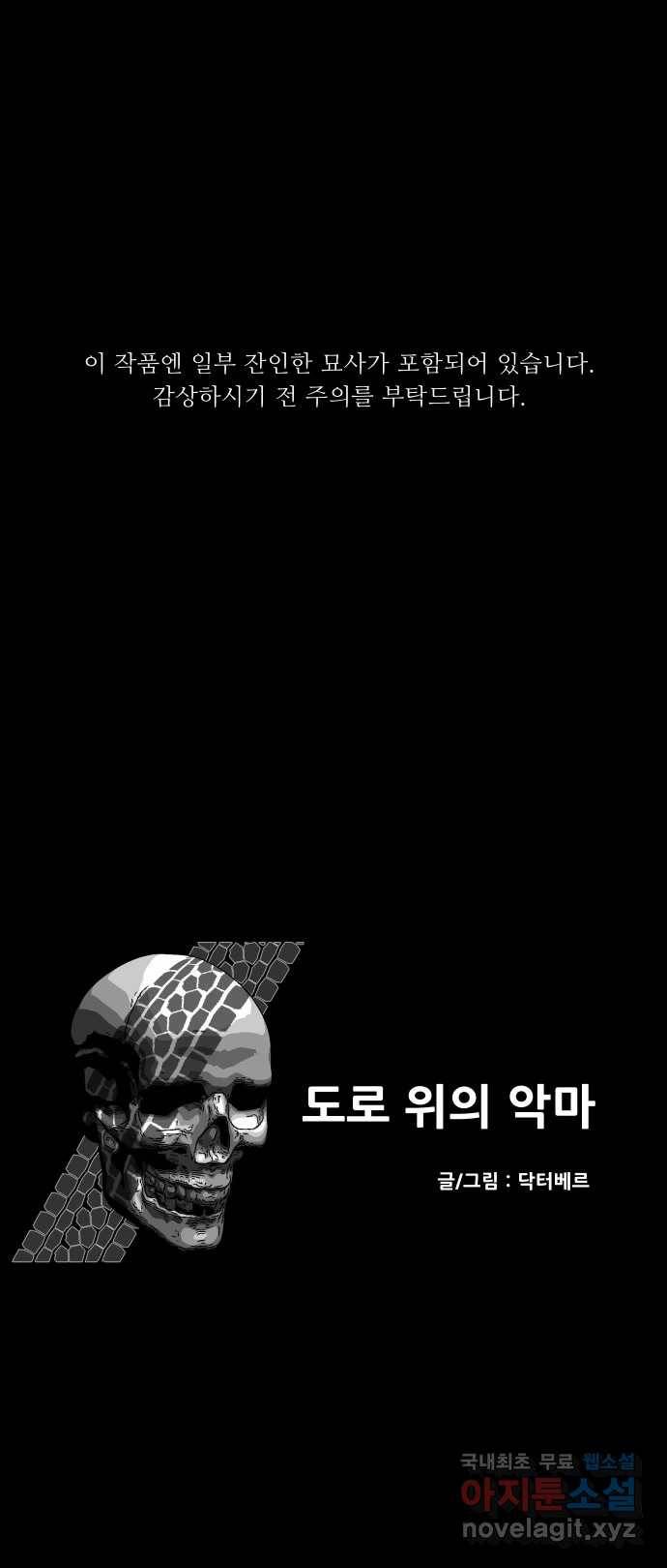 2022 스크롤금지 22.도로 위의 악마 - 닥터베르 작가 1