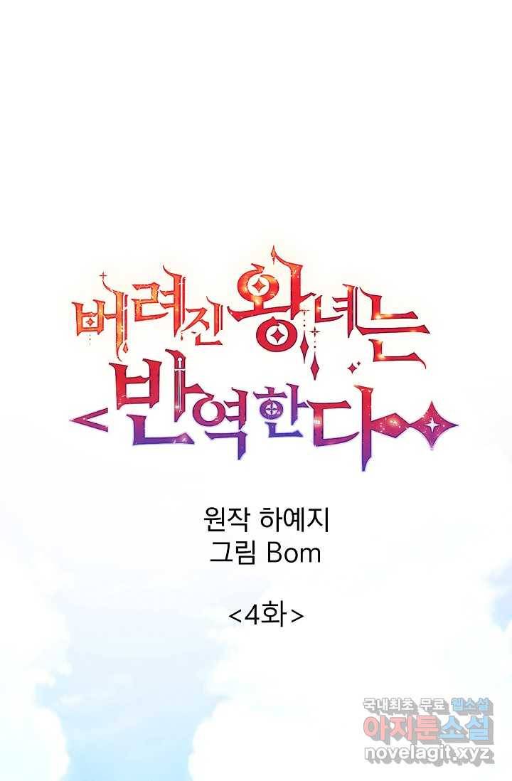 버려진 왕녀는 반역한다 4화 24