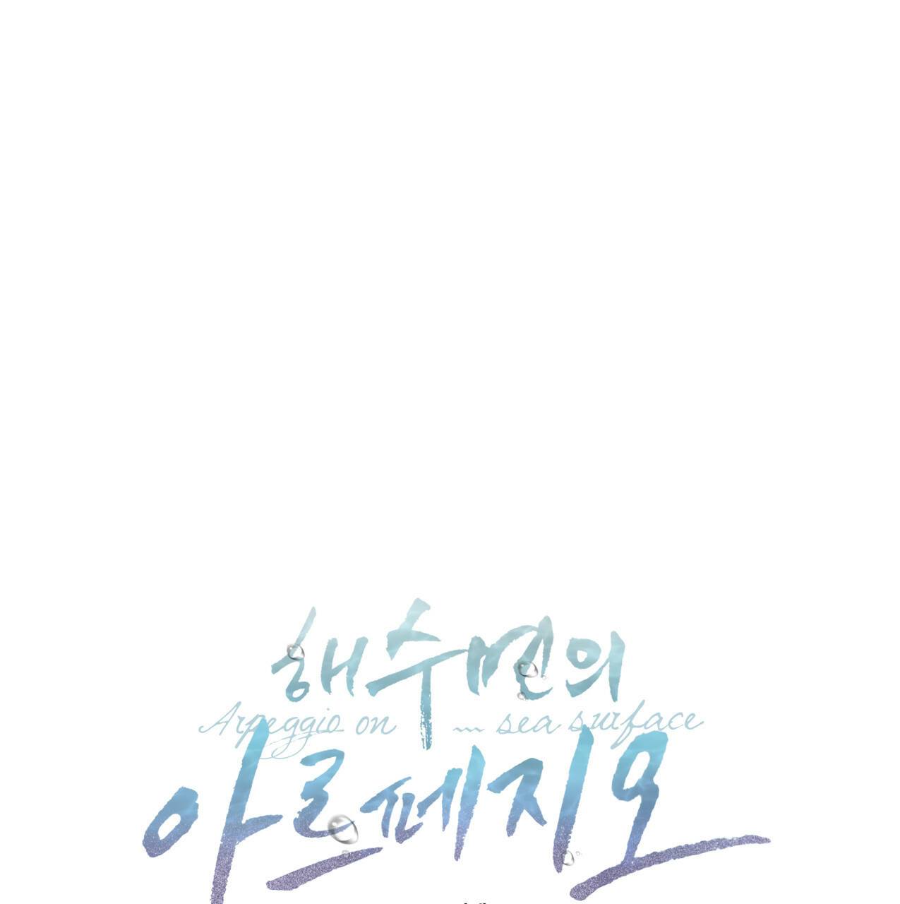 해수면의 아르페지오 19화 6