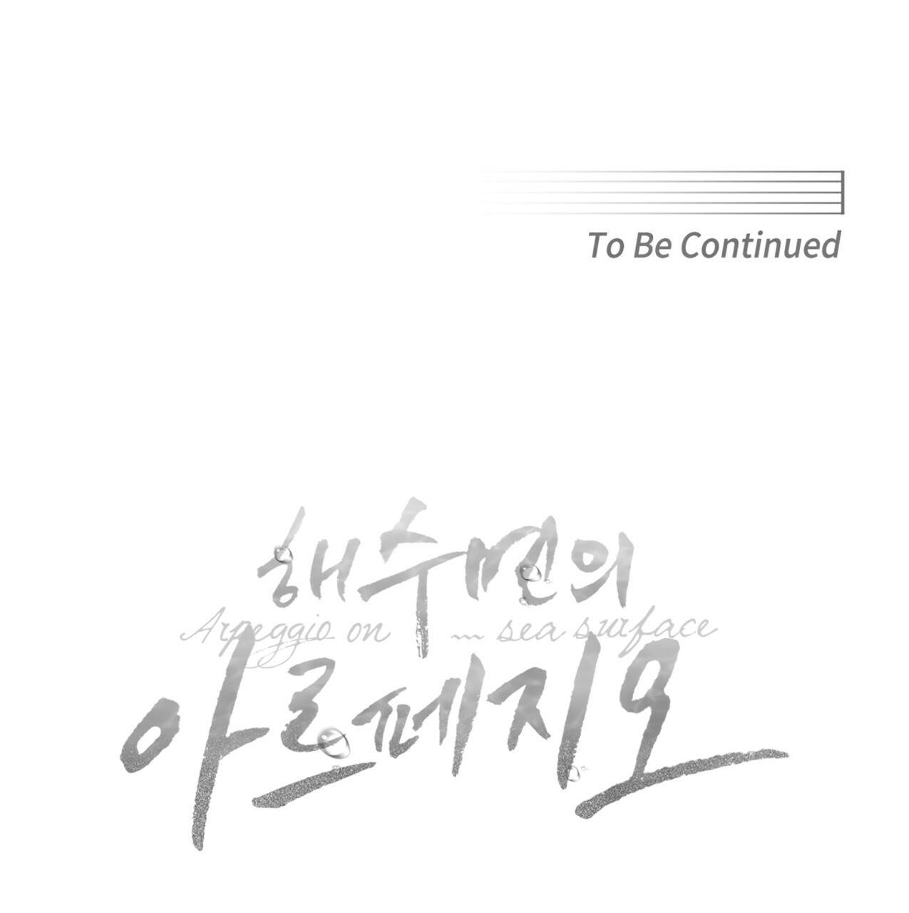 해수면의 아르페지오 19화 98