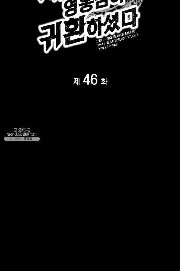 재앙급 영웅님이 귀환하셨다 46화 20