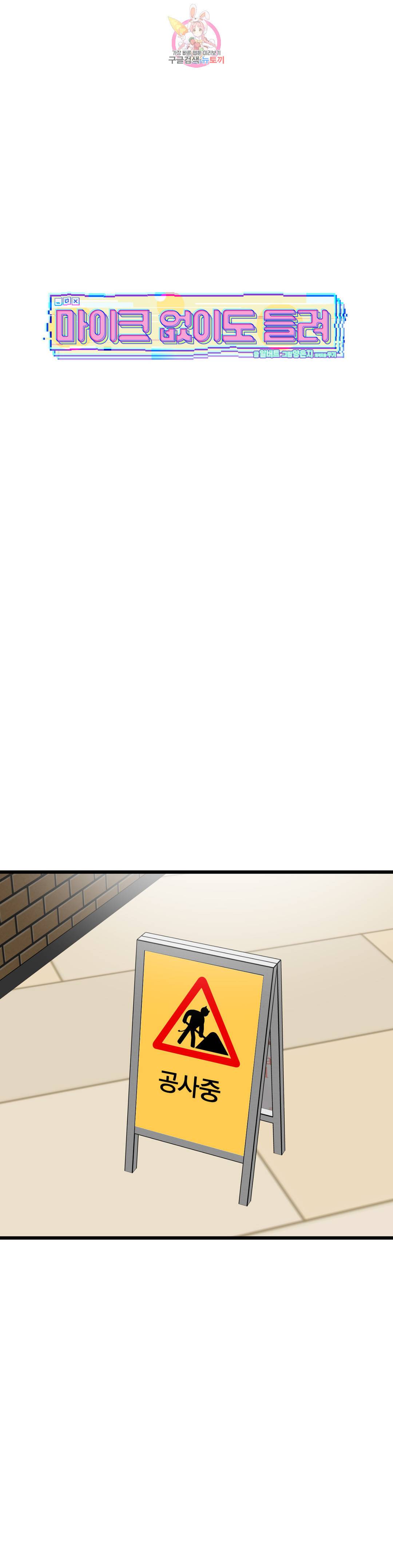 마이크 없이도 들려 66화 1