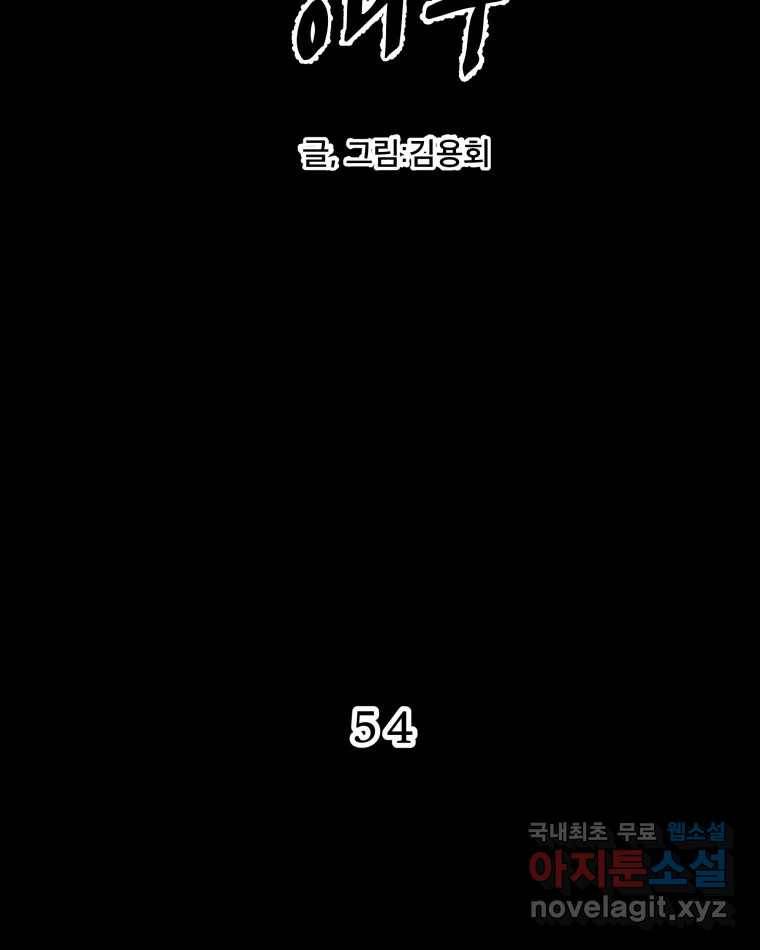 도깨비언덕에 왜 왔니? 2부 해수 54 10