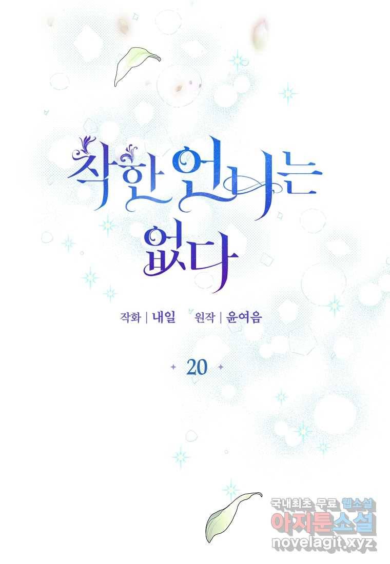착한 언니는 없다 20화 9