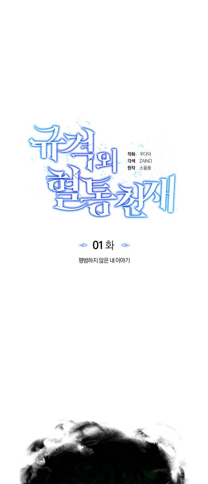 규격 외 혈통 천재 1화 : 평범하지 않은 내 이야기 18
