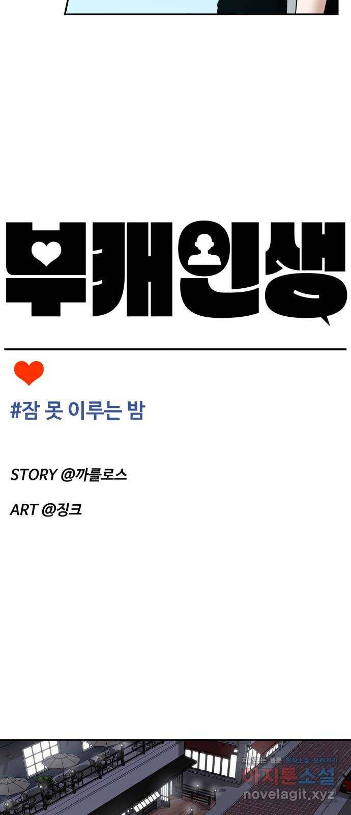 부캐인생 23화 잠 못 이루는 밤 11