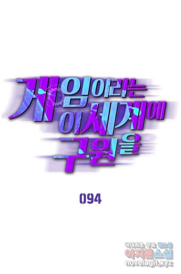 게임이라는 이 세계에 구원을 94화 1
