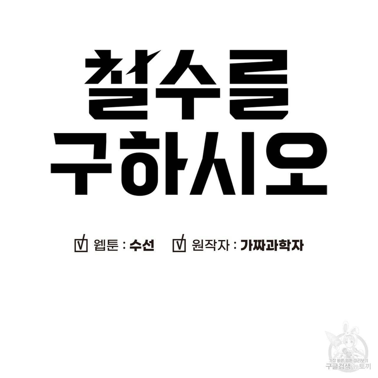 철수를 구하시오 37화 9