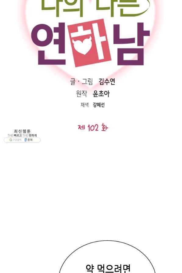 나의 나쁜 연하남 102화 6