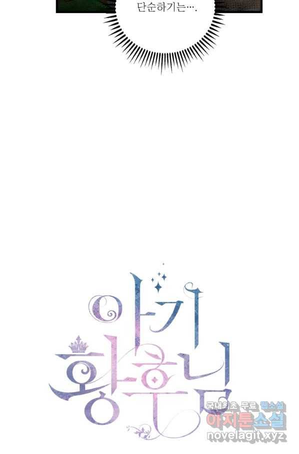 아기 황후님 63화 11