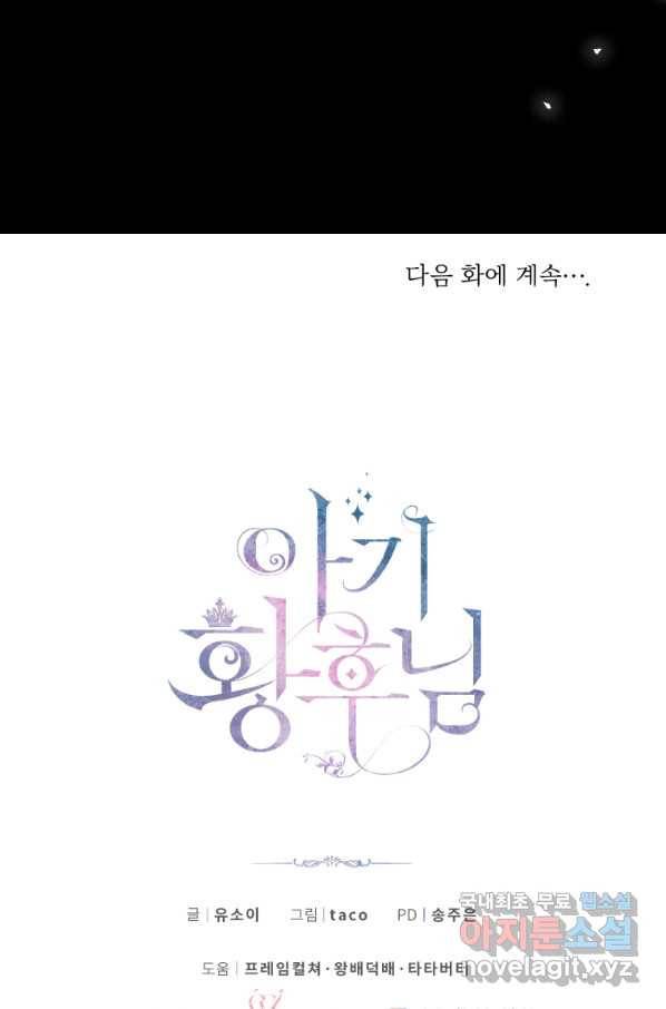 아기 황후님 63화 66