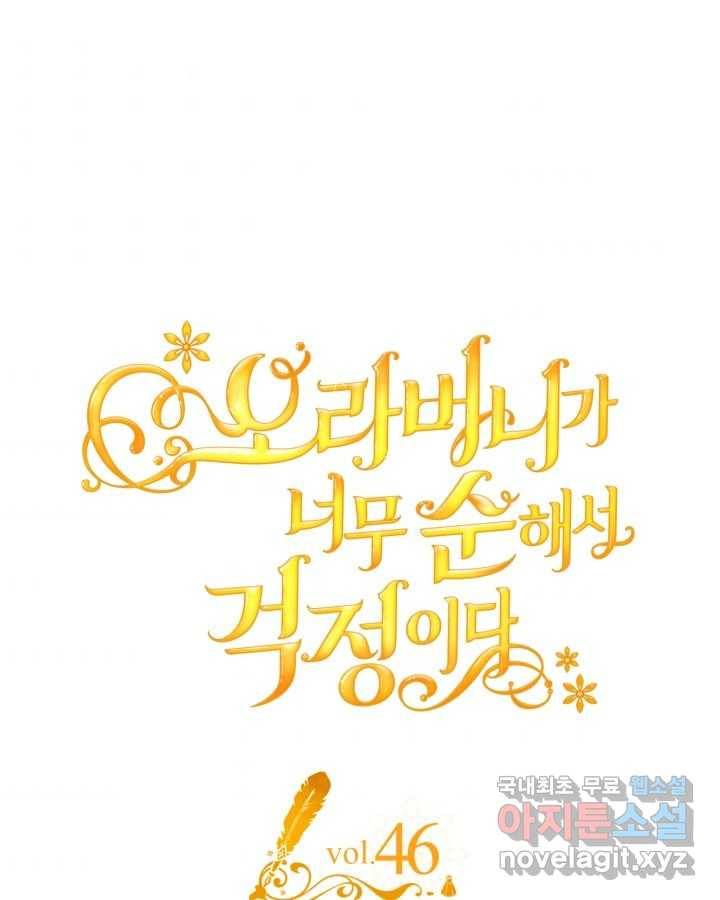 오라버니가 너무 순해서 걱정이다 46화 1