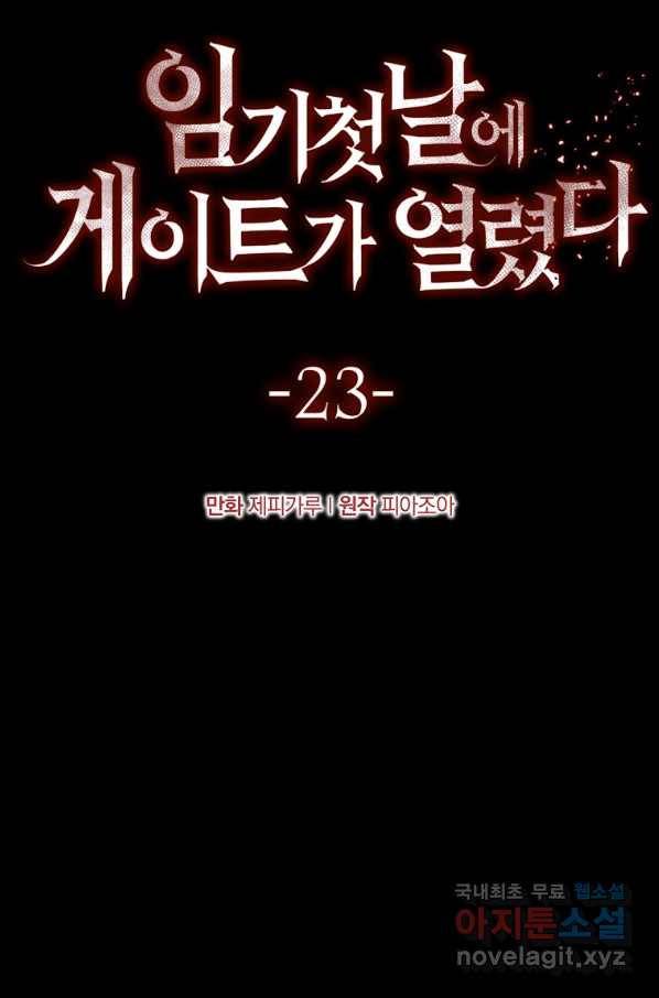 임기 첫날에 게이트가 열렸다 23화 10