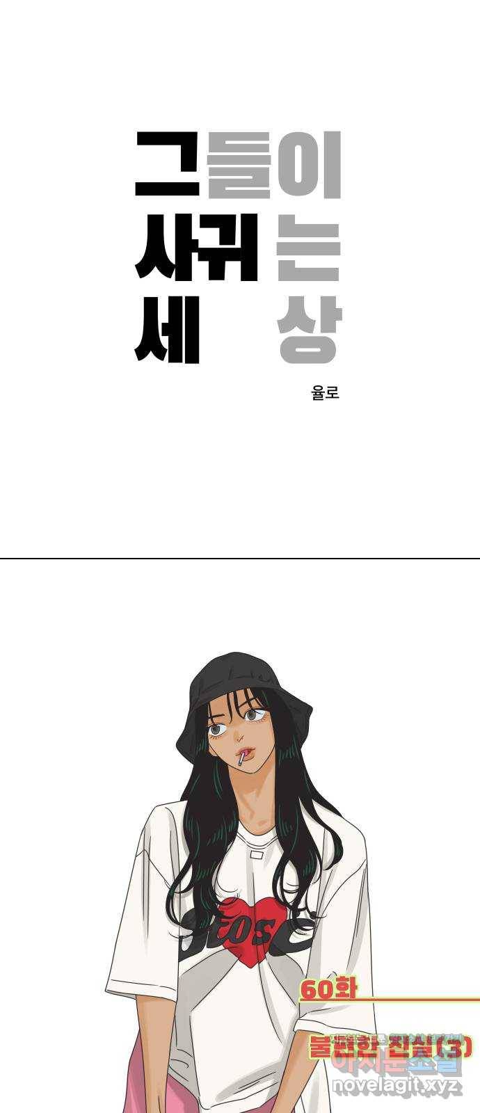 그들이 사귀는 세상 60화: 불편한 진실(3) 1