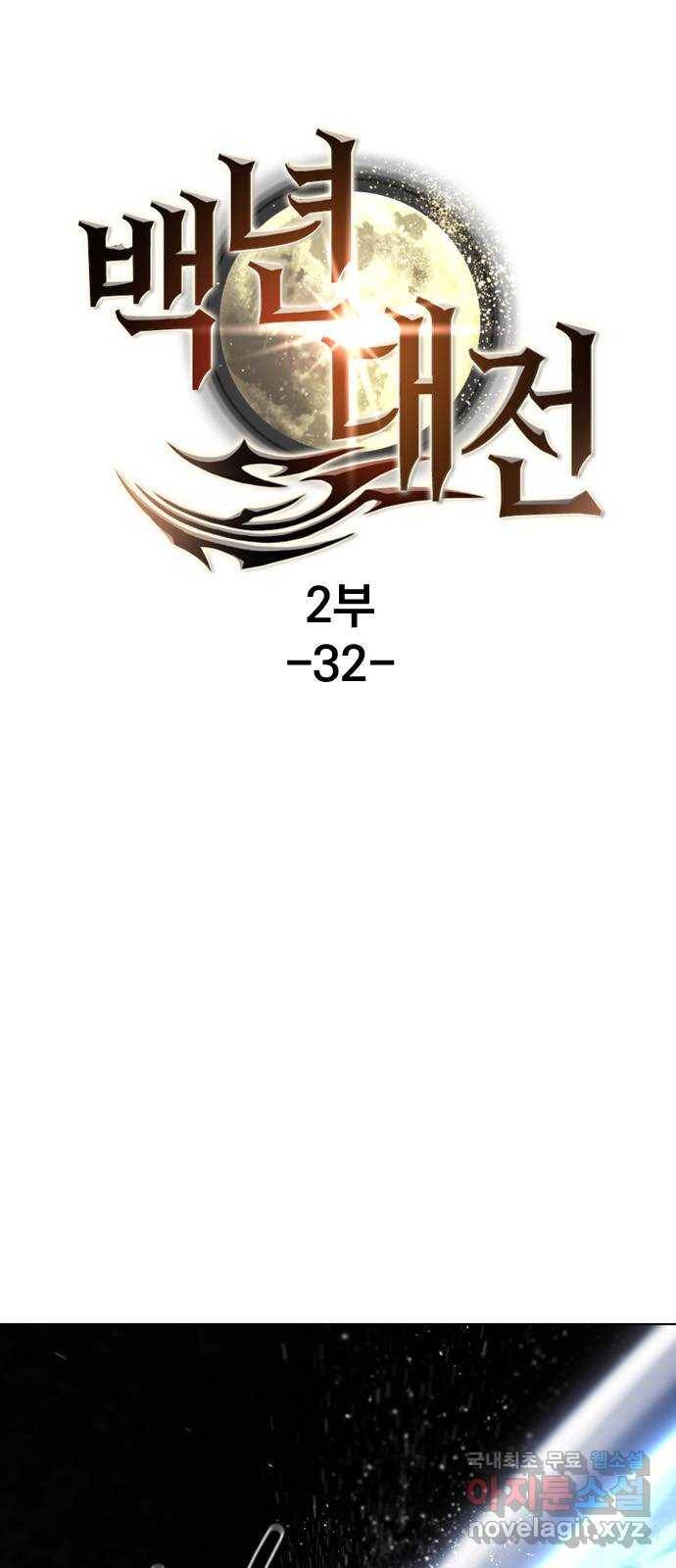 백년게임 2부 - 백년대전 32화 1