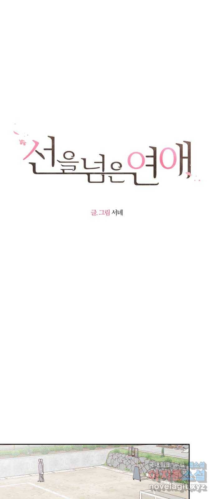 선을 넘은 연애 5화 6