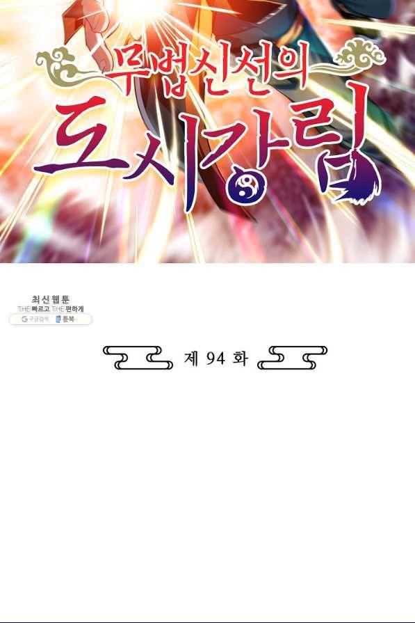 무법신선의 도시강림 94화 2