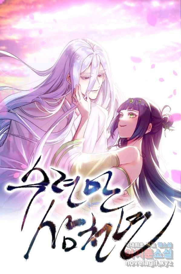수련만 삼천년 276화 1