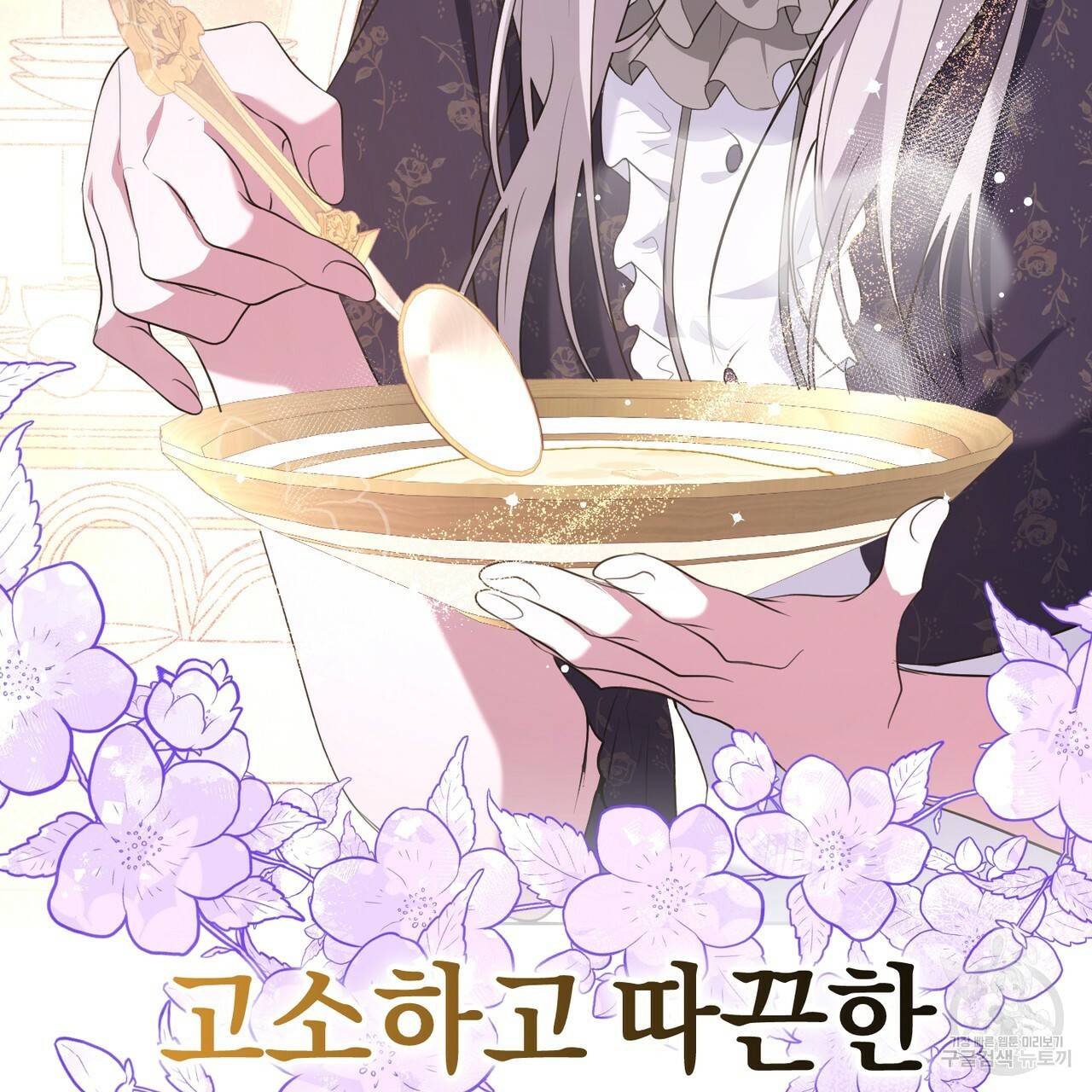맛본 김에 꿀꺽! 19화 17