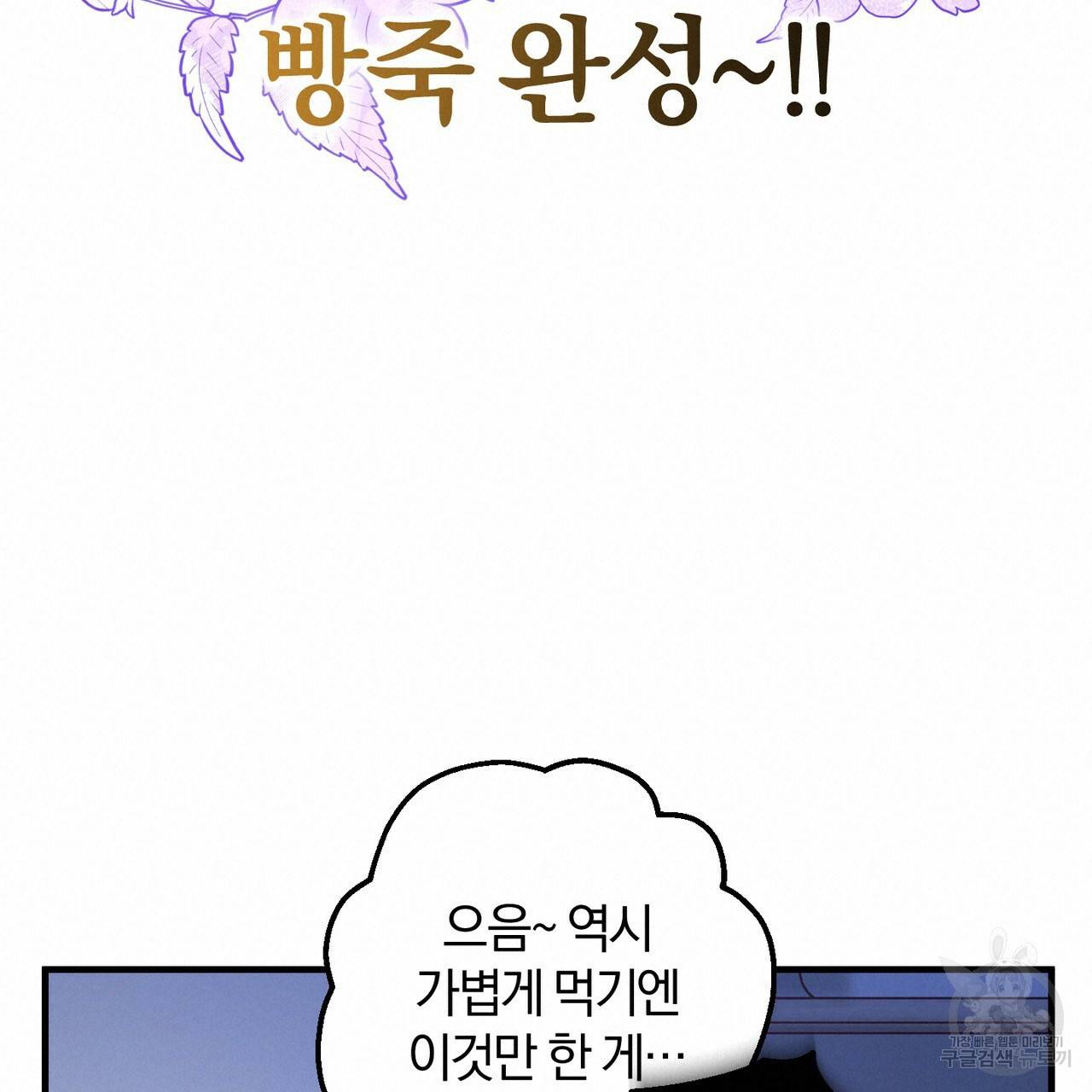 맛본 김에 꿀꺽! 19화 18