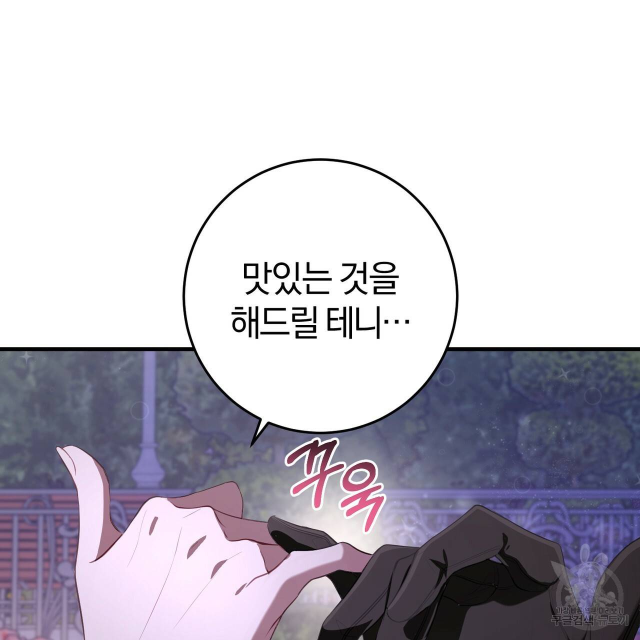 맛본 김에 꿀꺽! 19화 97