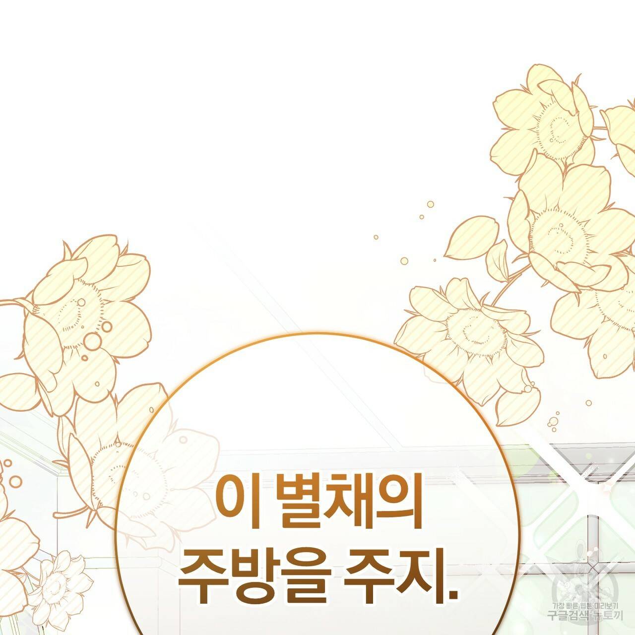 맛본 김에 꿀꺽! 19화 112