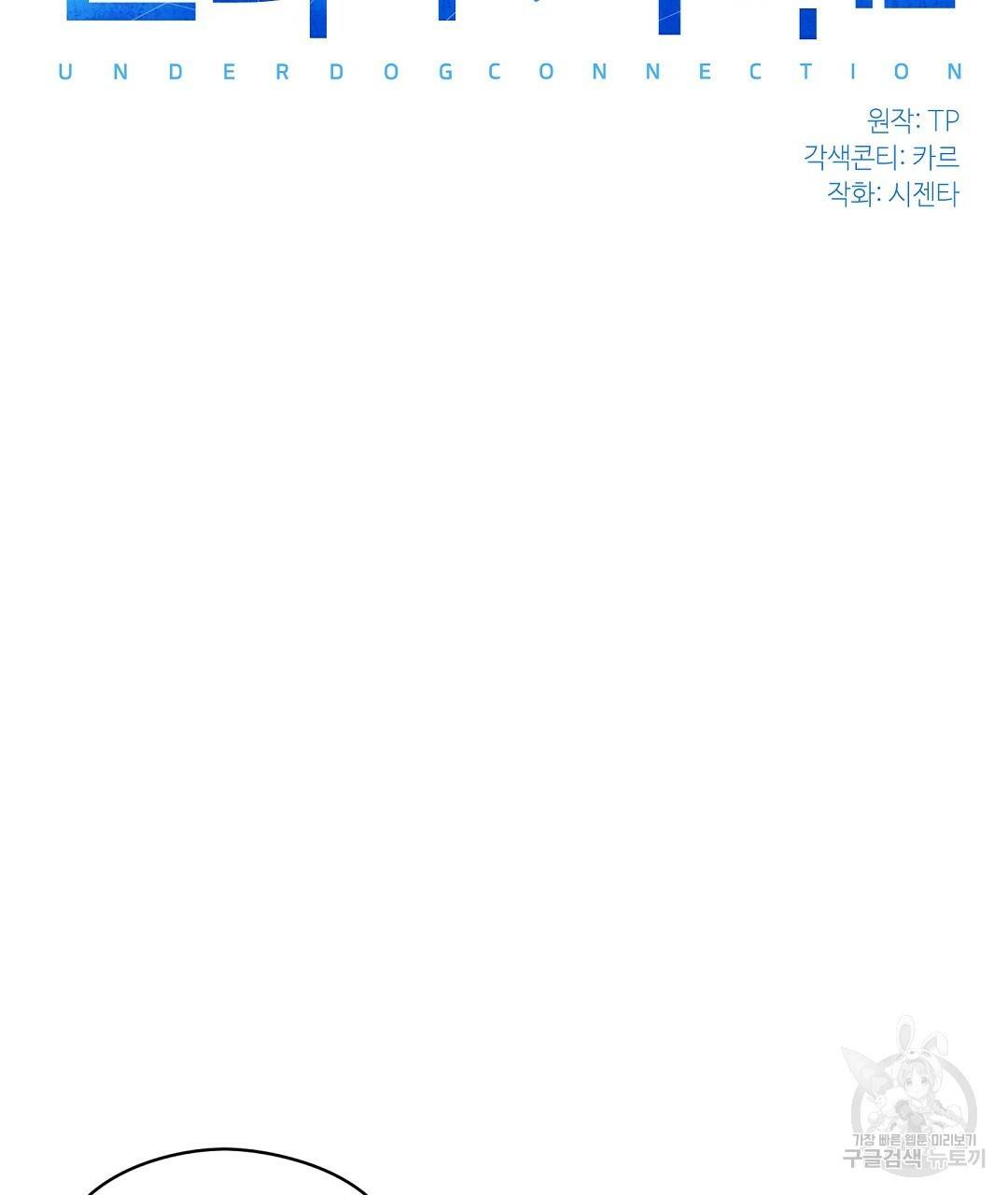 언더독 커넥션 16화 23