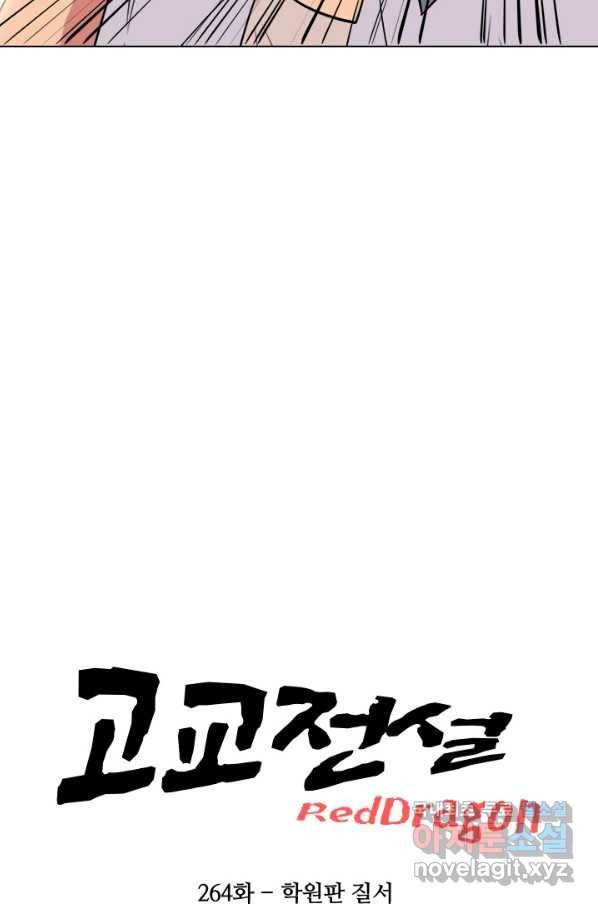 고교전설 263화 학원판 질서 6