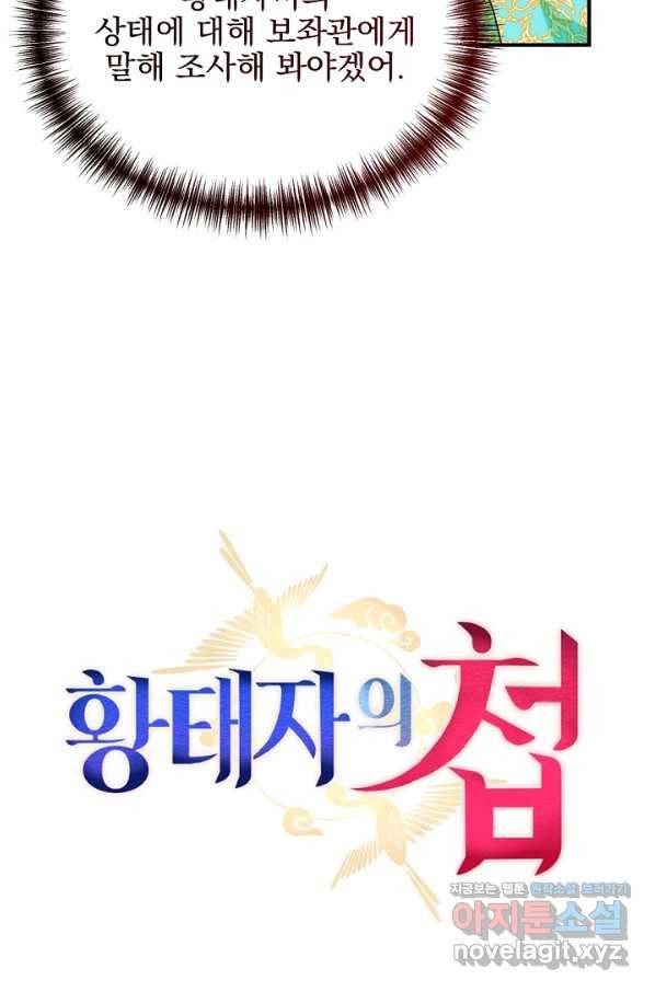 황태자의 첩 38화 41