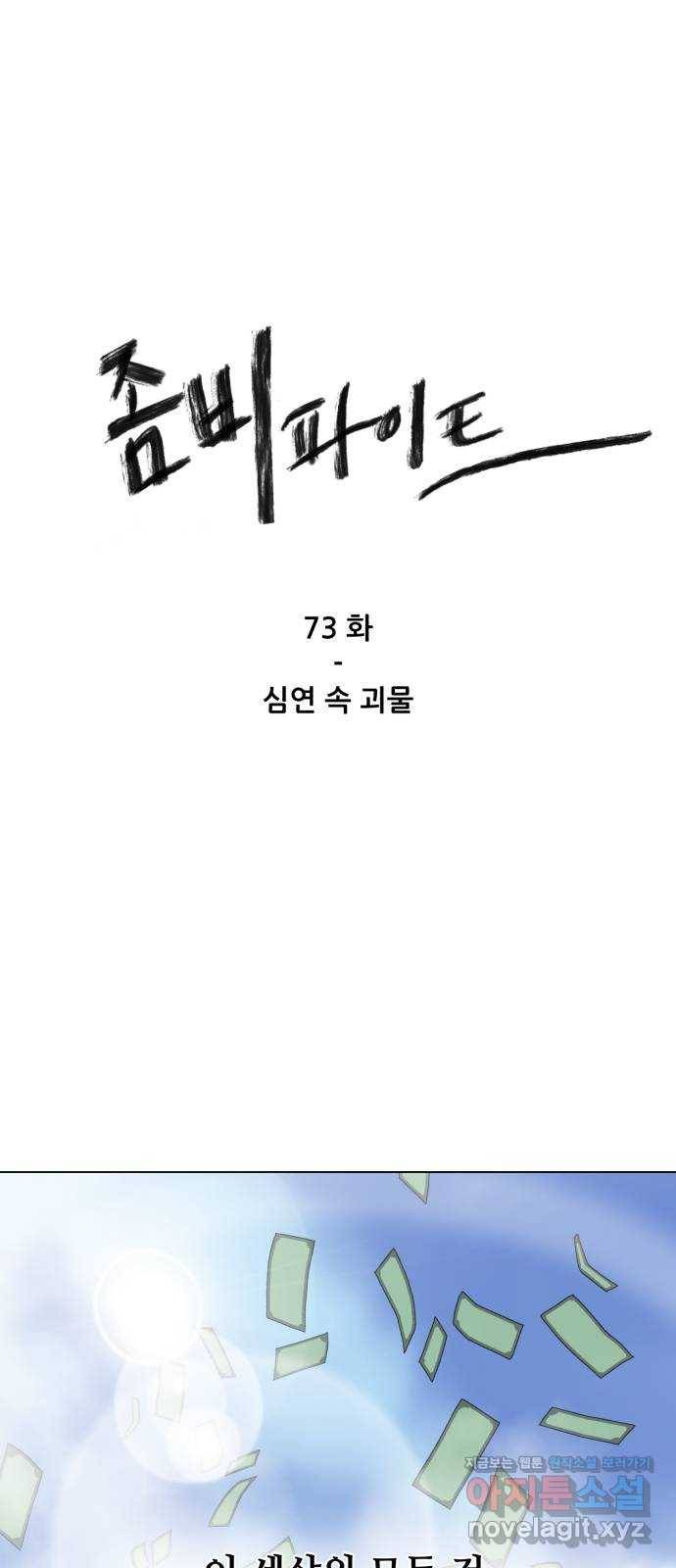 좀비 파이트 73화 - 심연 속 괴물 1