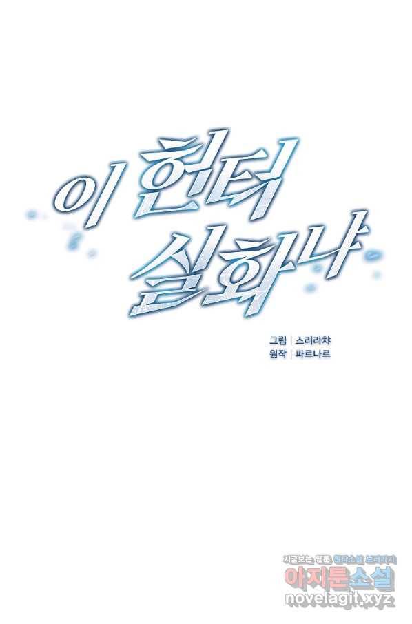 이 헌터 실화냐 36화 11