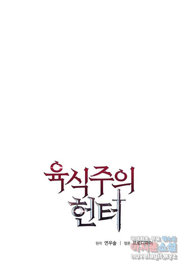육식주의 헌터 29화 1