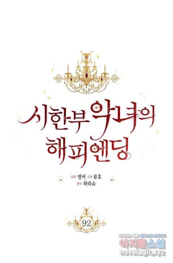시한부 악녀의 해피엔딩 92화 68